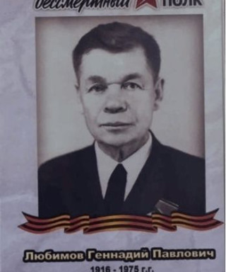 Любимов Геннадий Павлович