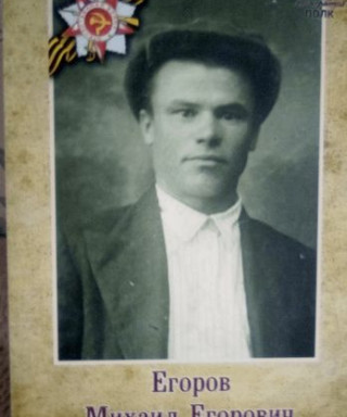 Егоров Михаил Егорович