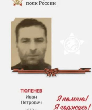 Тюленев Иван Петрович