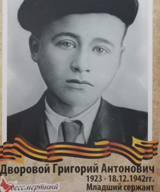 Дворовой Григорий Антонович