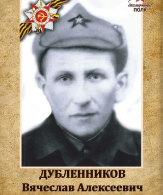 Дубленников Вячеслав Алексеевич