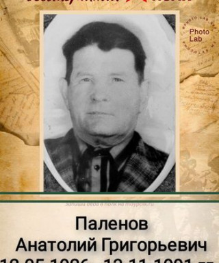 Паленов Анатолий Григорьевич