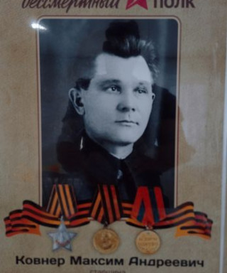 Ковнер Максим Андреевич