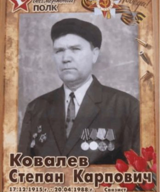 Ковалев Степан Карпович