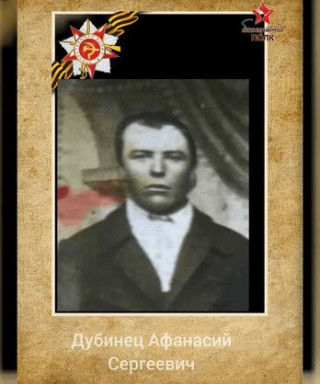 Дубинец Афанасий Сергеевич