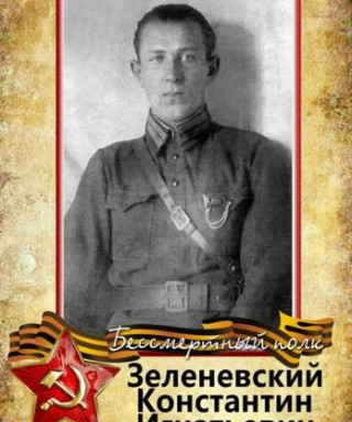 Зелнгевский Константин Игнатьевич