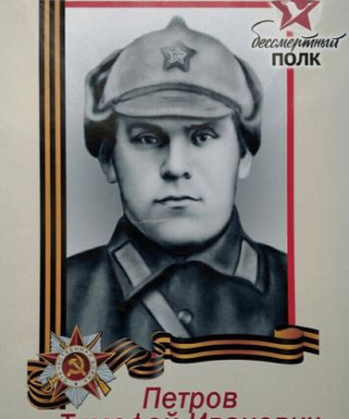 Петров Тимофей Иванович