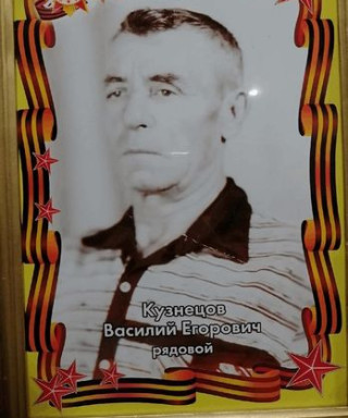 Кузнецов Василий Егорович