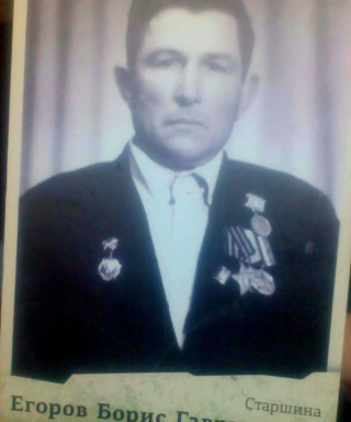 Егоров Борис Гаврилович