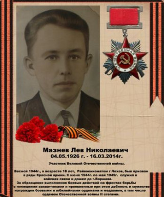 Мазнев Лев Николаевич