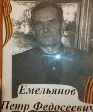 Емельянов Пётр Федосеевич