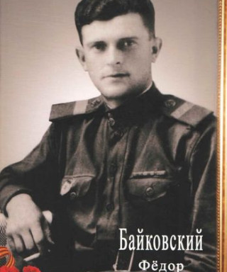 Байковский Федор Максимович