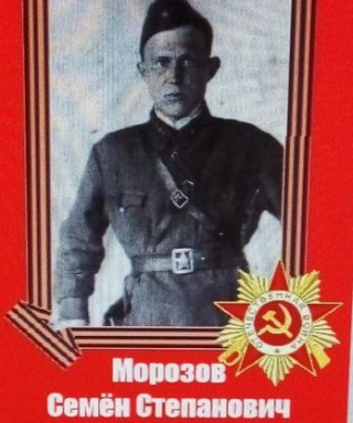 Морозов Семён Степанович