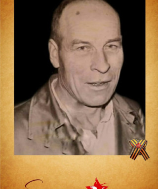 Абрамов Иван Макарович