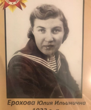 Ерохова Юлия Ильинична