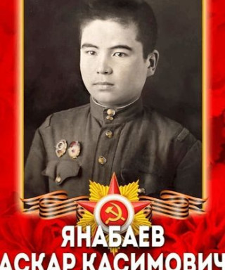 Янабаев Аскар Касимович