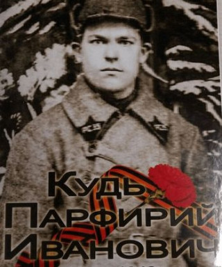 Кудь Парфирий Иванович