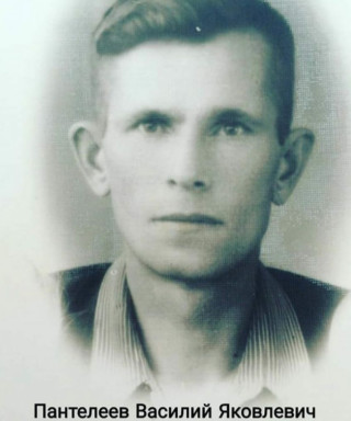 Пантелеев Василий Яковлевич