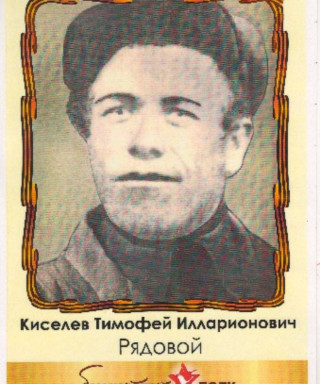 Киселев Тимофей Илларионович