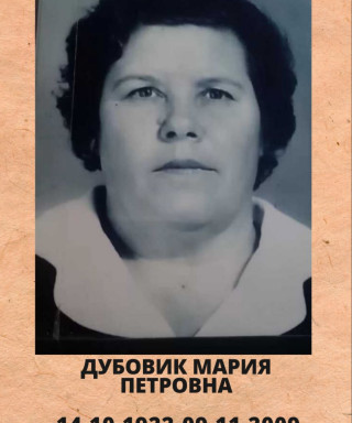 Дубовик Мария Петровна