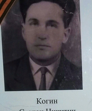 Когин Степан Никитич