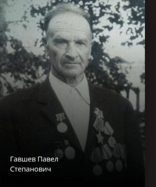 Гавшев Павел Степанович
