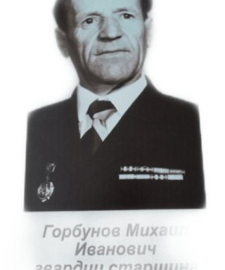 Горбунов Михаил Иванович