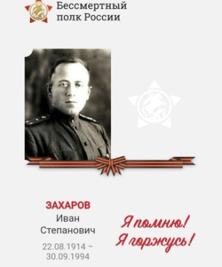 Захаров Иван Степанович