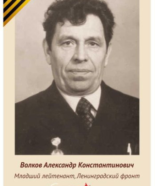 Волков Александр Константинович