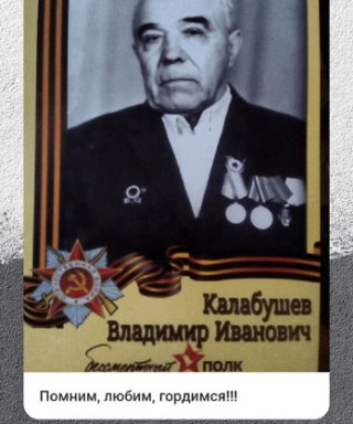 Калабушев Владимир Иванович