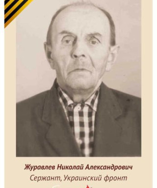 Журавлев Николай Александрович