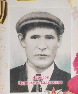 Идрисов Нуриахмет Садыкович