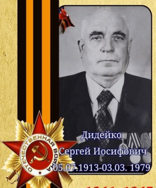 Дидейко Сергей Иосифович