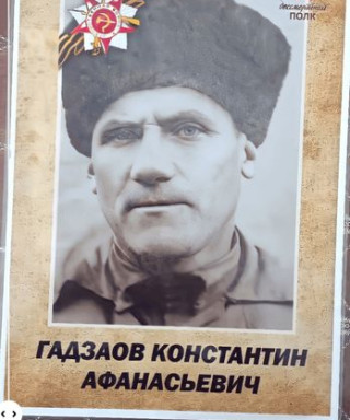Гадзаов Константин Афанасьевич