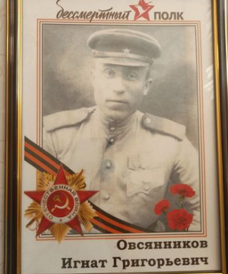 Овсянников Игнат Григорьевич