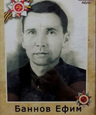 Баннов Ефим Фёдорович
