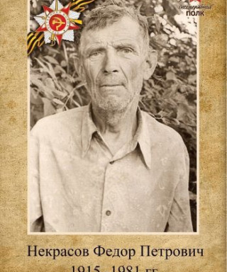 Некрасов Федор Петрович