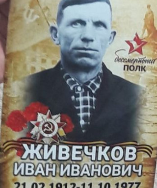 Живечков Иван Иванович