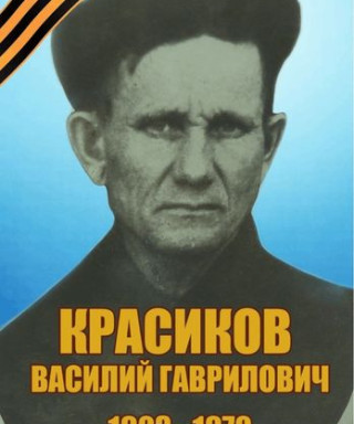 Красиков Василий Гаврилович