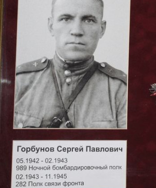 Горбунов Сергей Павлович