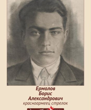 Ермолов Борис Александрович