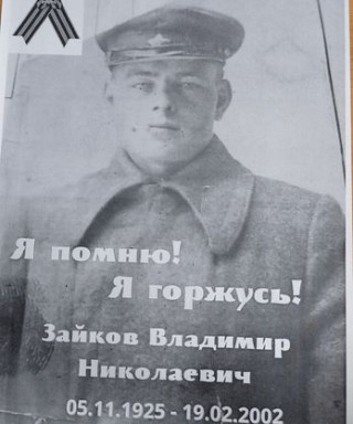 Зайков Владимир Николаевич