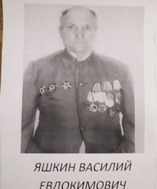 Яшкин Василий Евдокимович