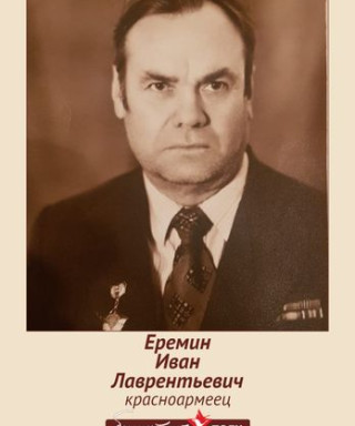 Еремин Иван Лаврентьевич