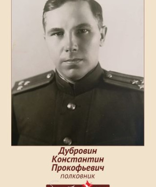 Дубровин Константин Прокофьевич
