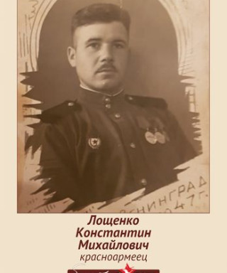 Лощенко Константин Михайлович