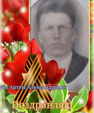 Зуев Артём Александрович