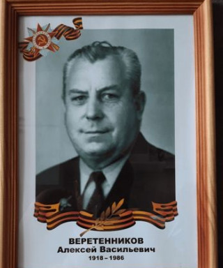 Веретенников Алексей Васильевич