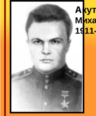 Акутин Михаил Дмитриевич