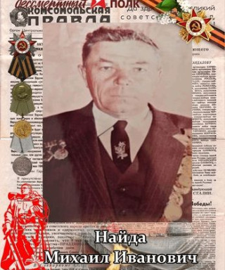 Найда Михаил Иванович